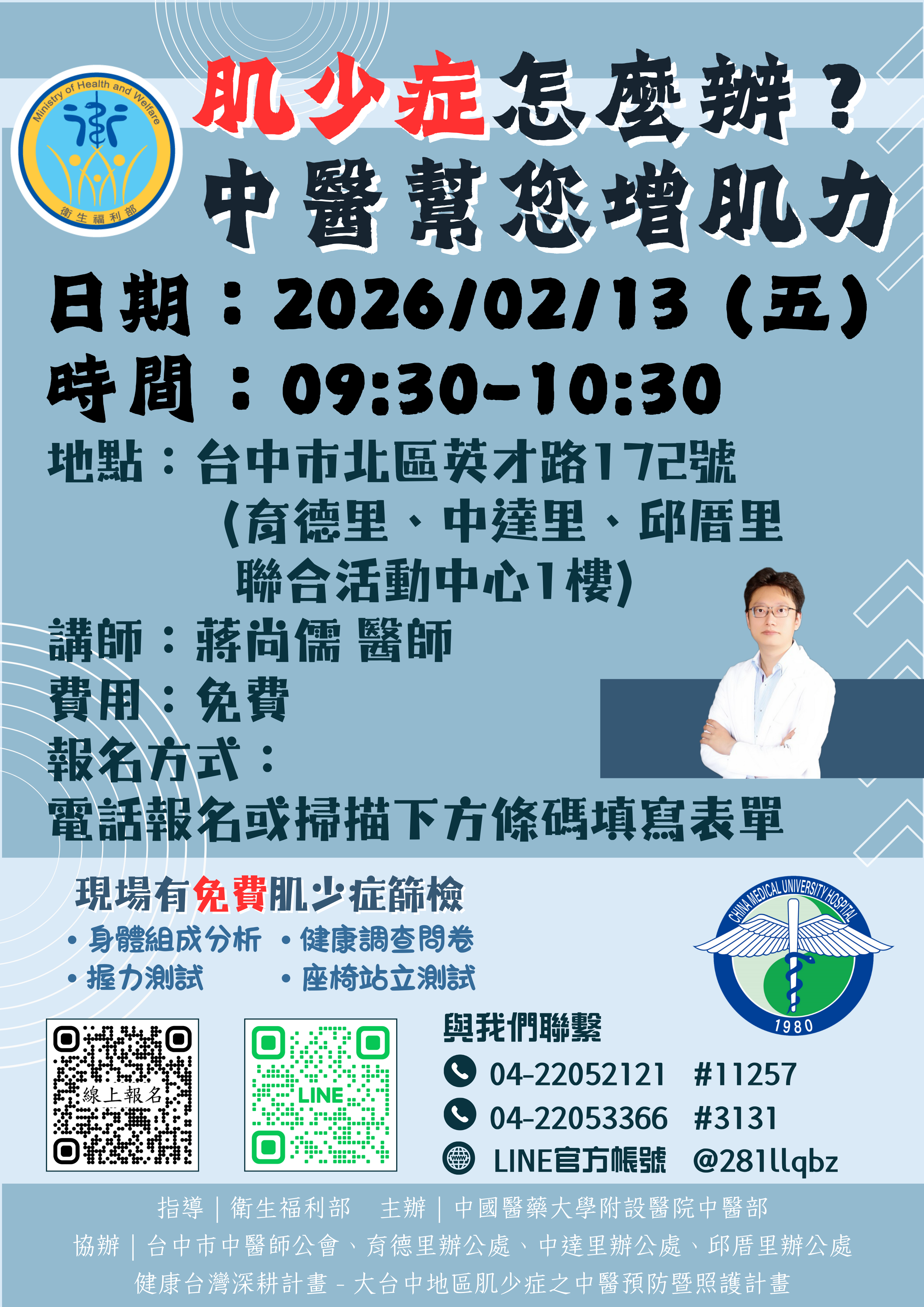 講師：台中榮總 鐘靜君 中醫師