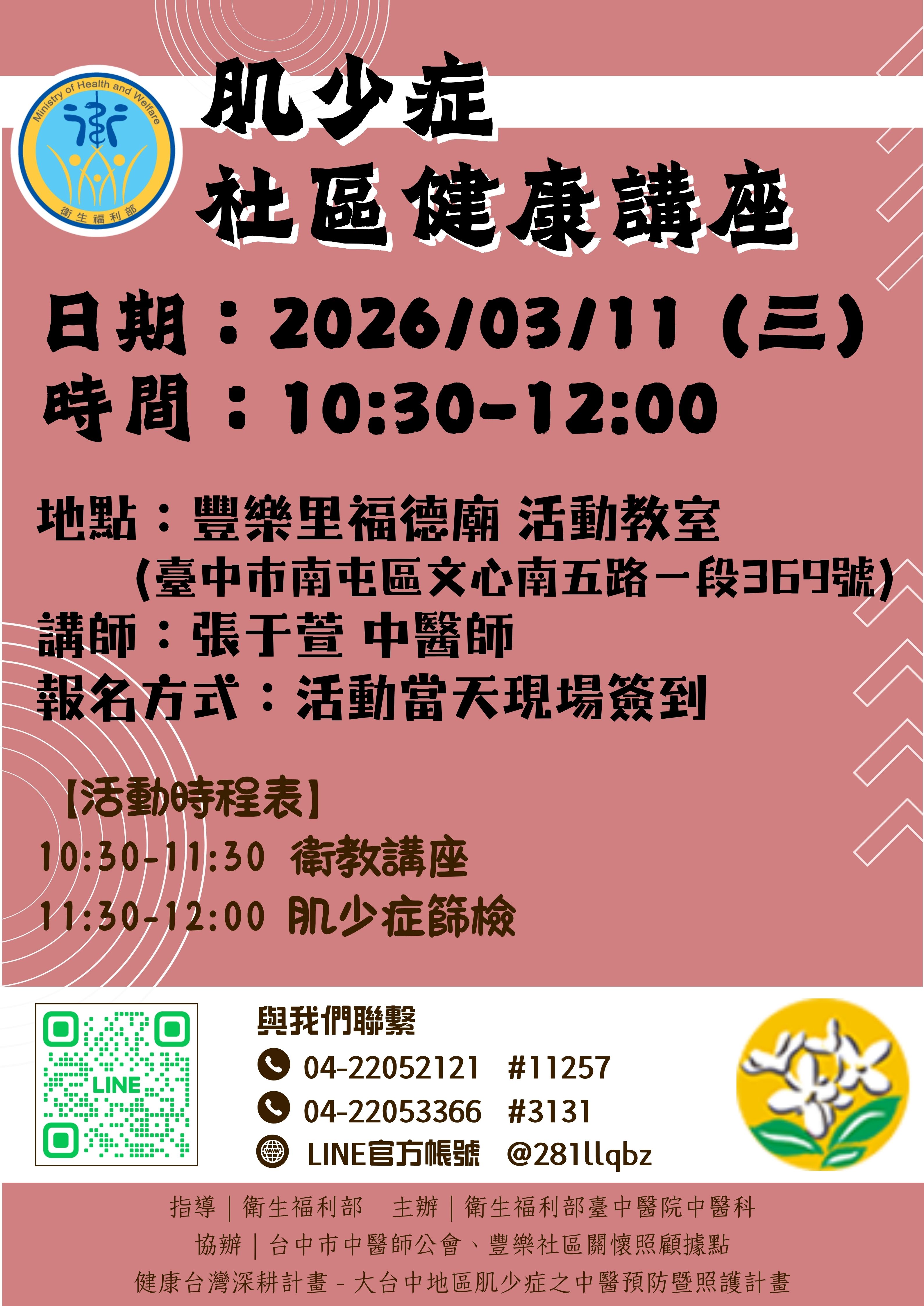 講師：臺中醫院 張于萱 中醫師