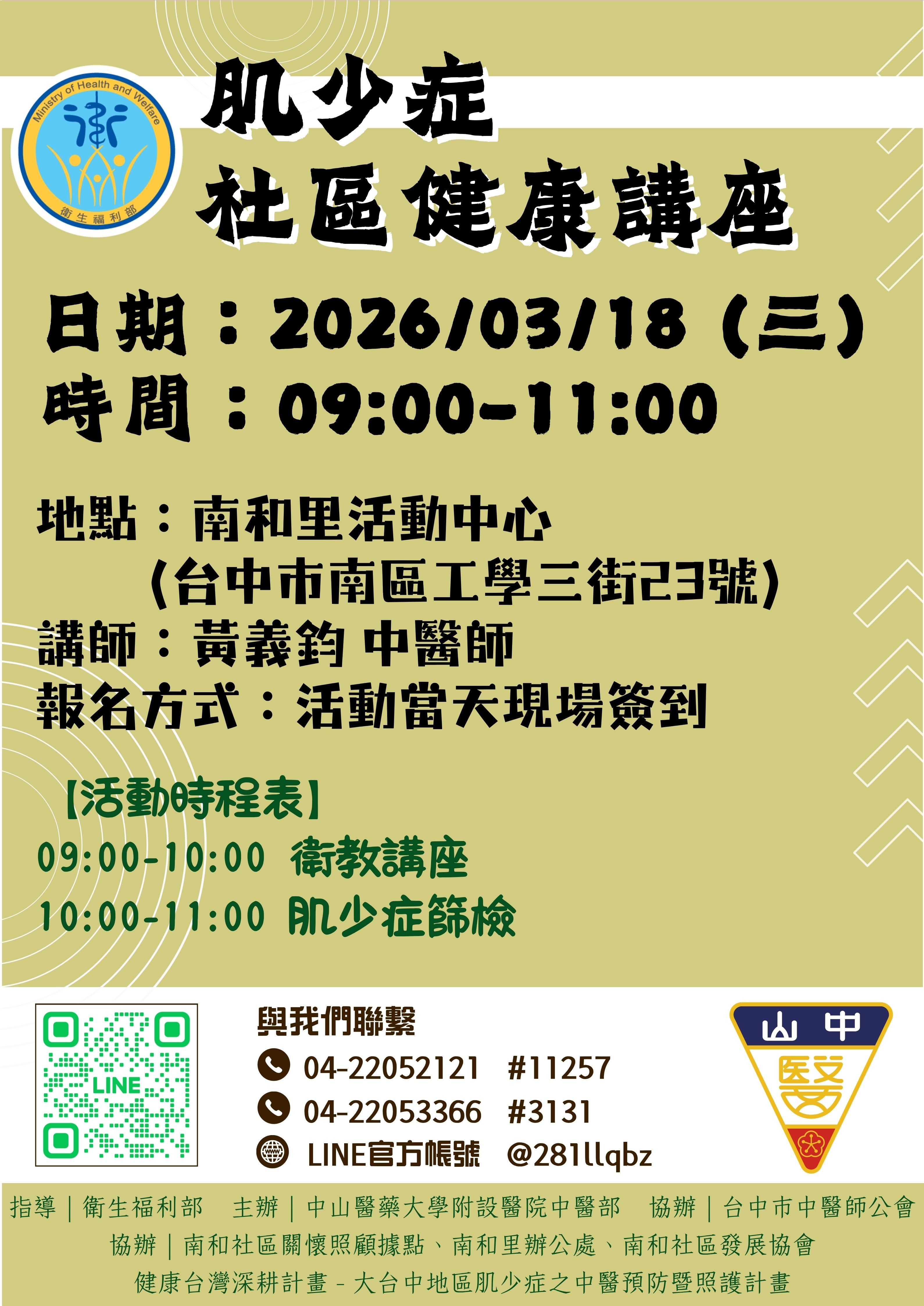 講師：中山附醫 黃義鈞 中醫師