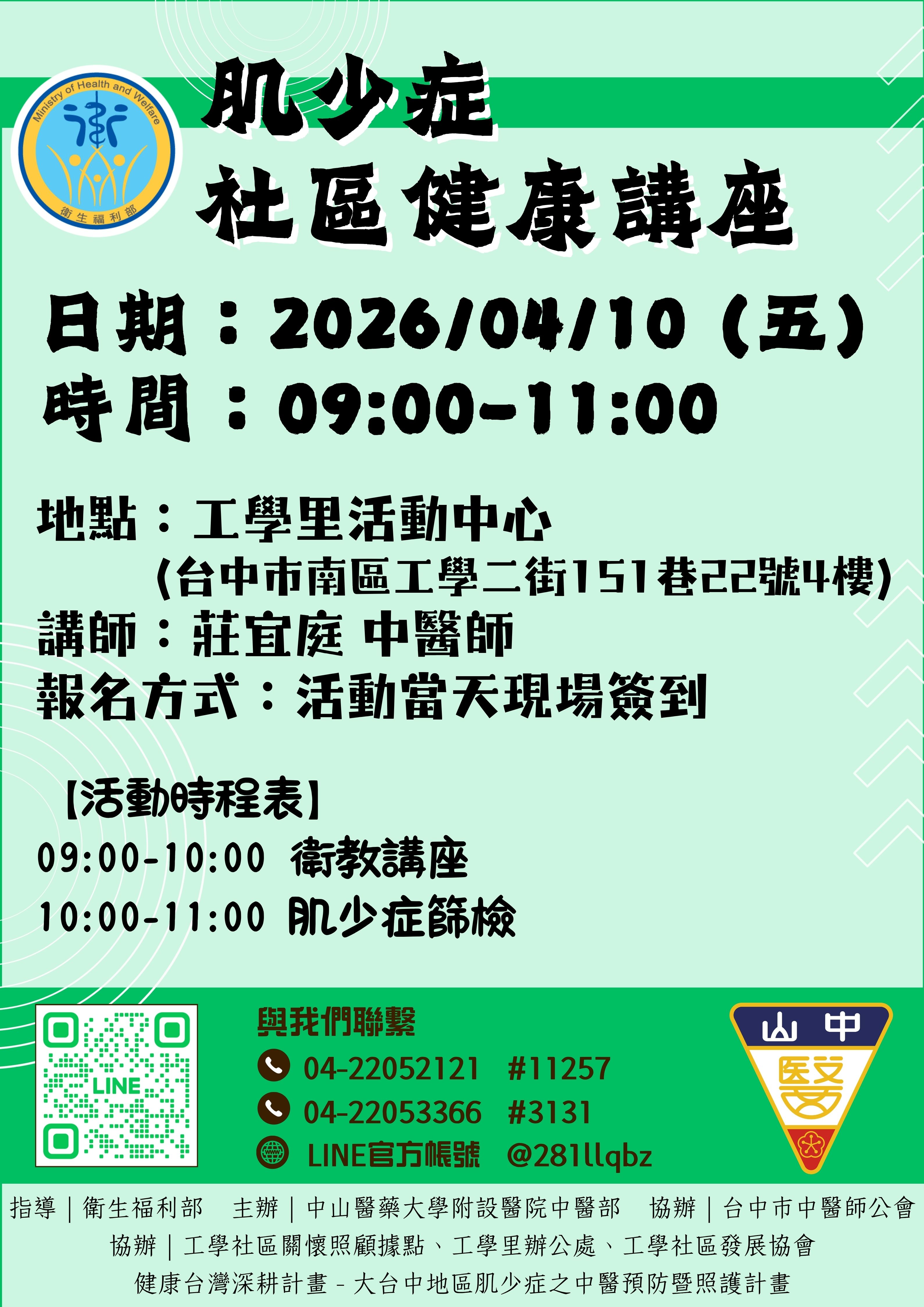 講師：中山附醫 莊宜庭 中醫師