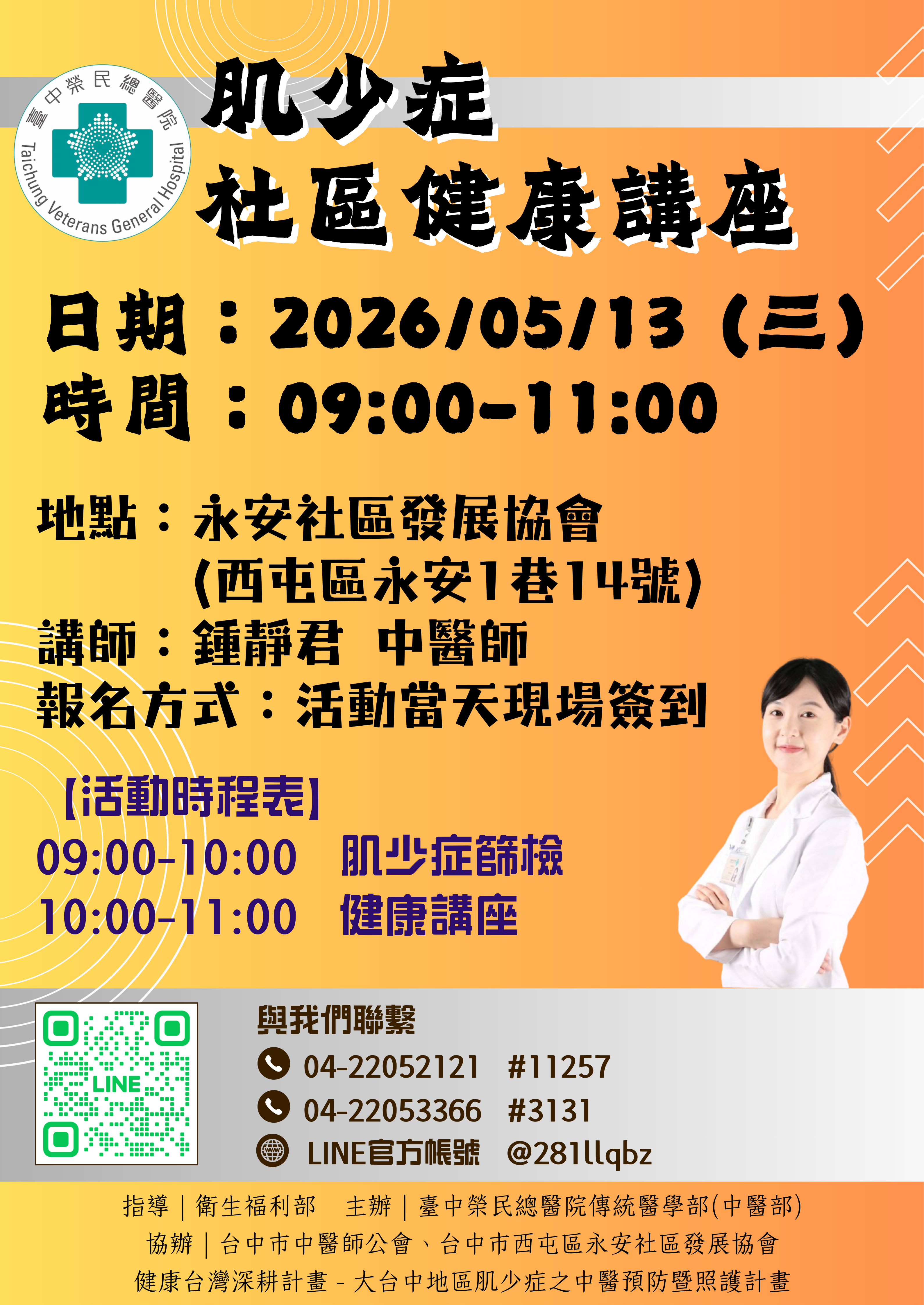 講師：台中榮總 鐘靜君 中醫師