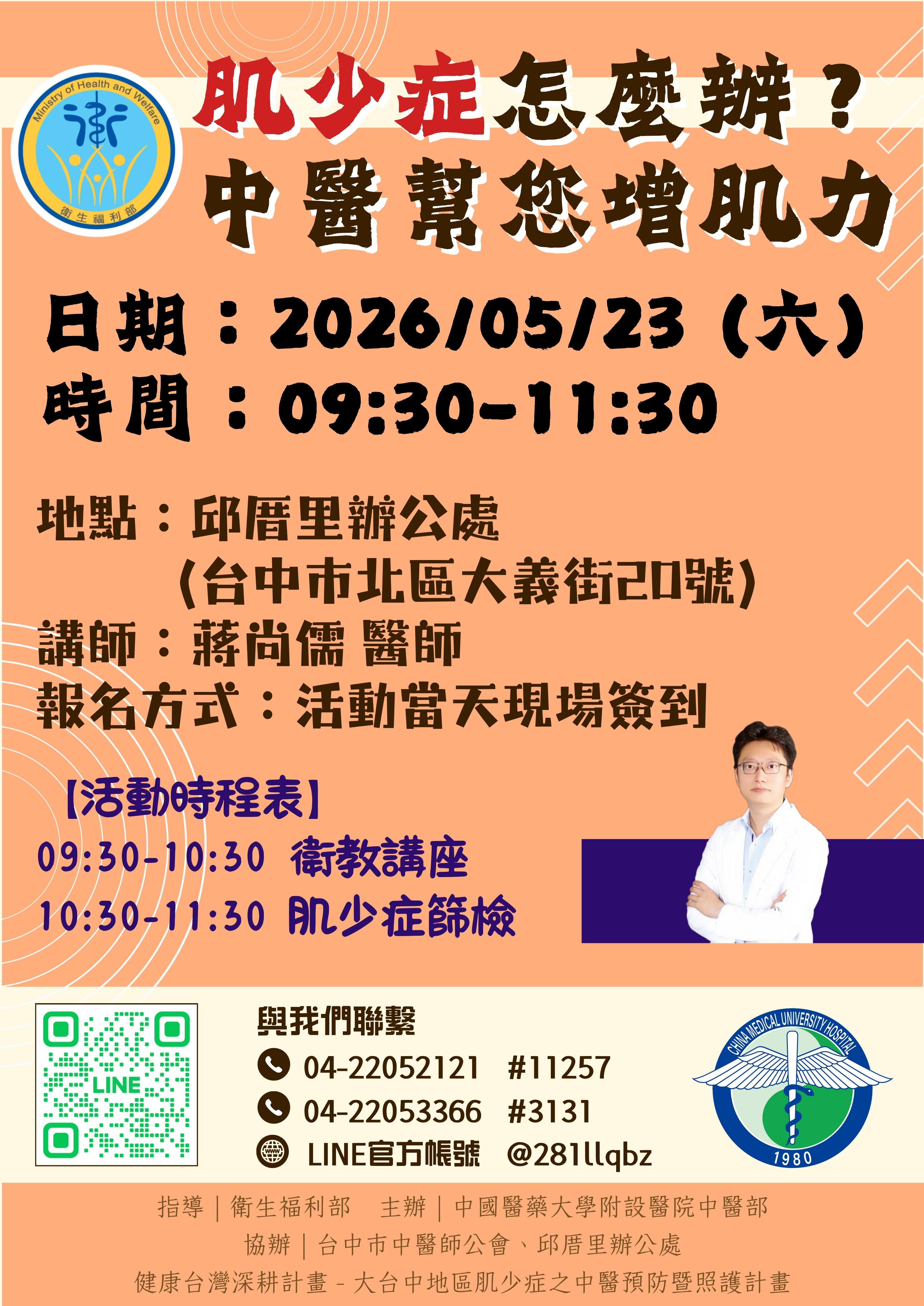 講師：中國附醫 蔣尚儒 中醫師