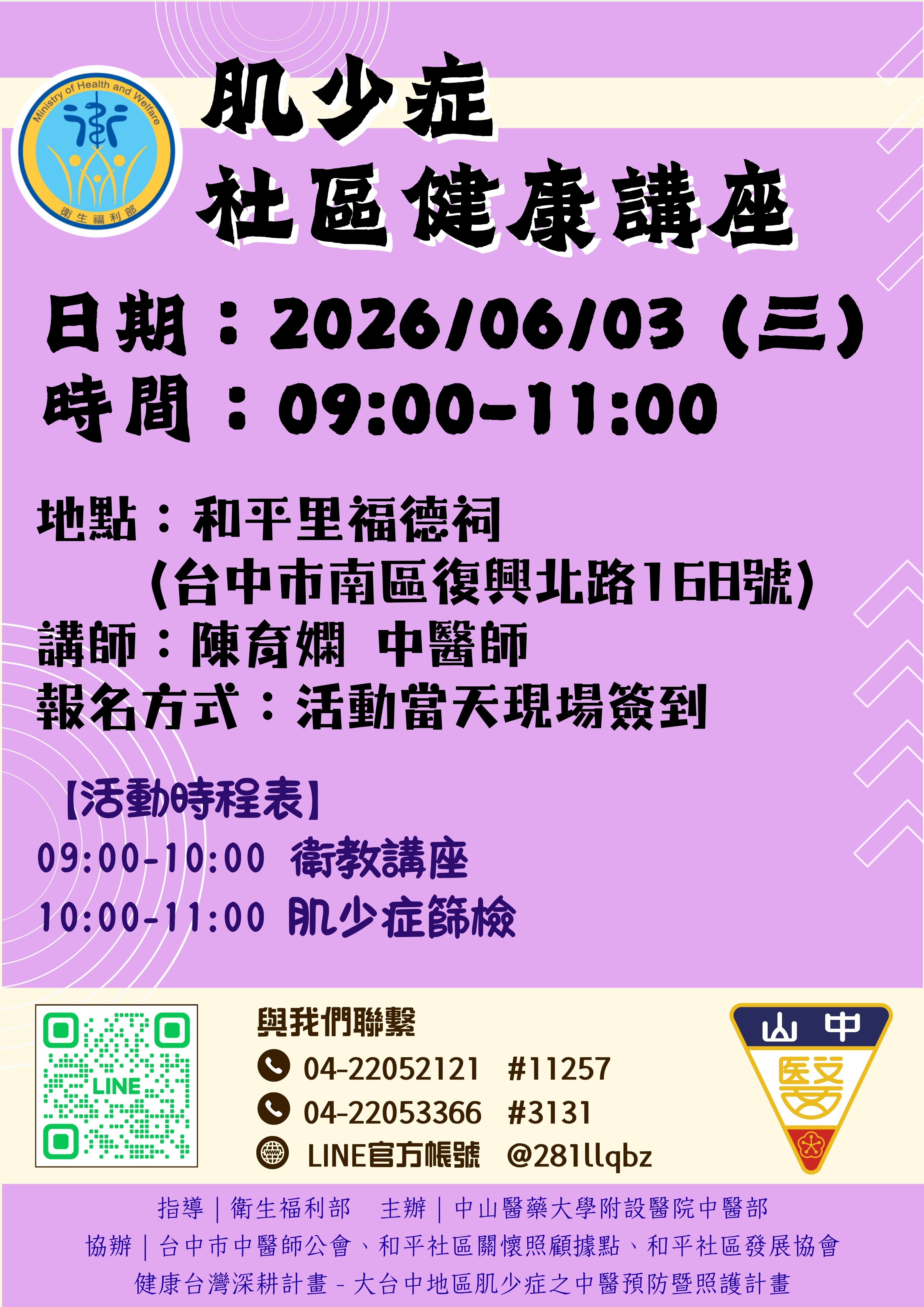 講師：中山附醫 陳育嫻 中醫師