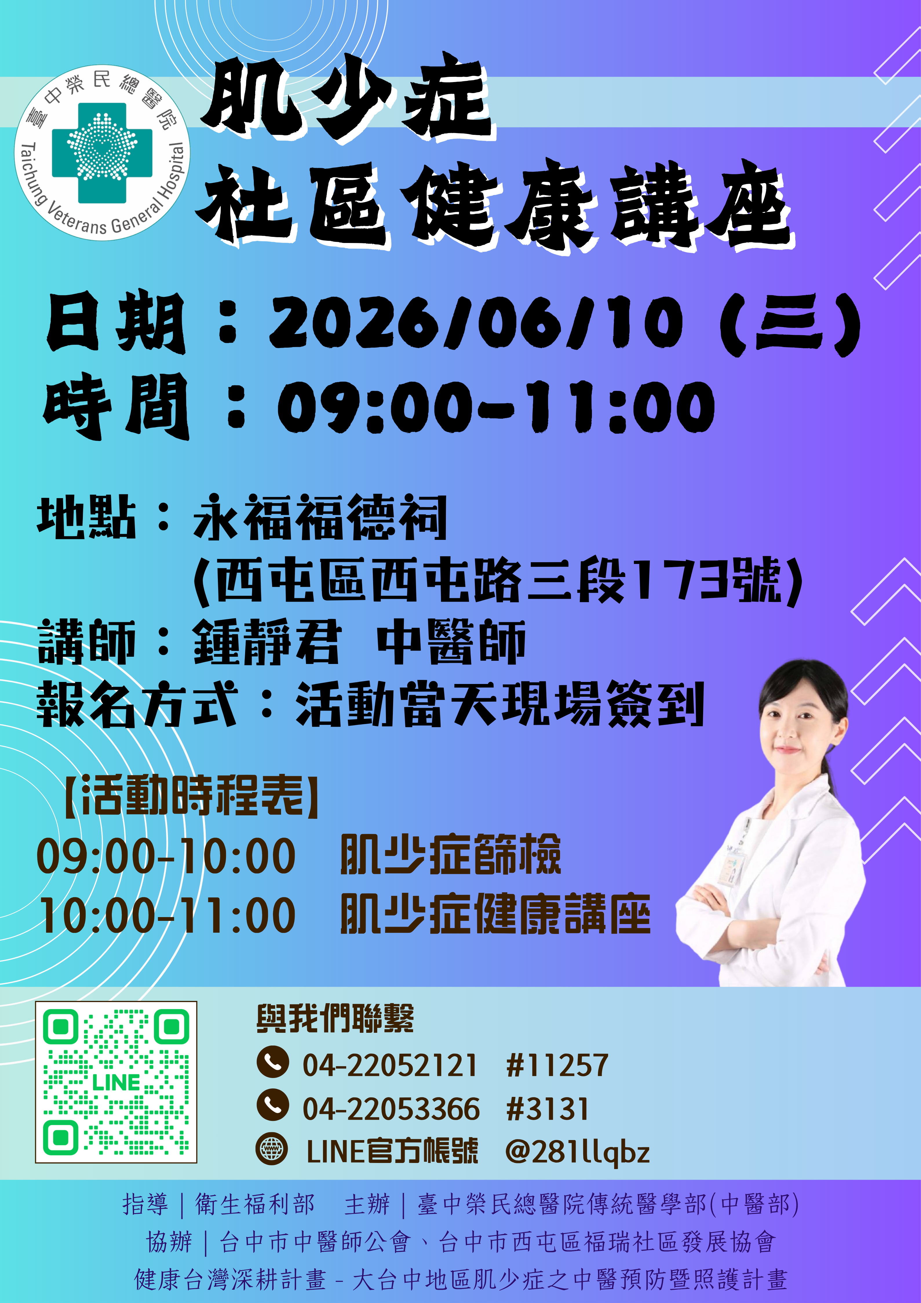 講師：台中榮總 鐘靜君 中醫師