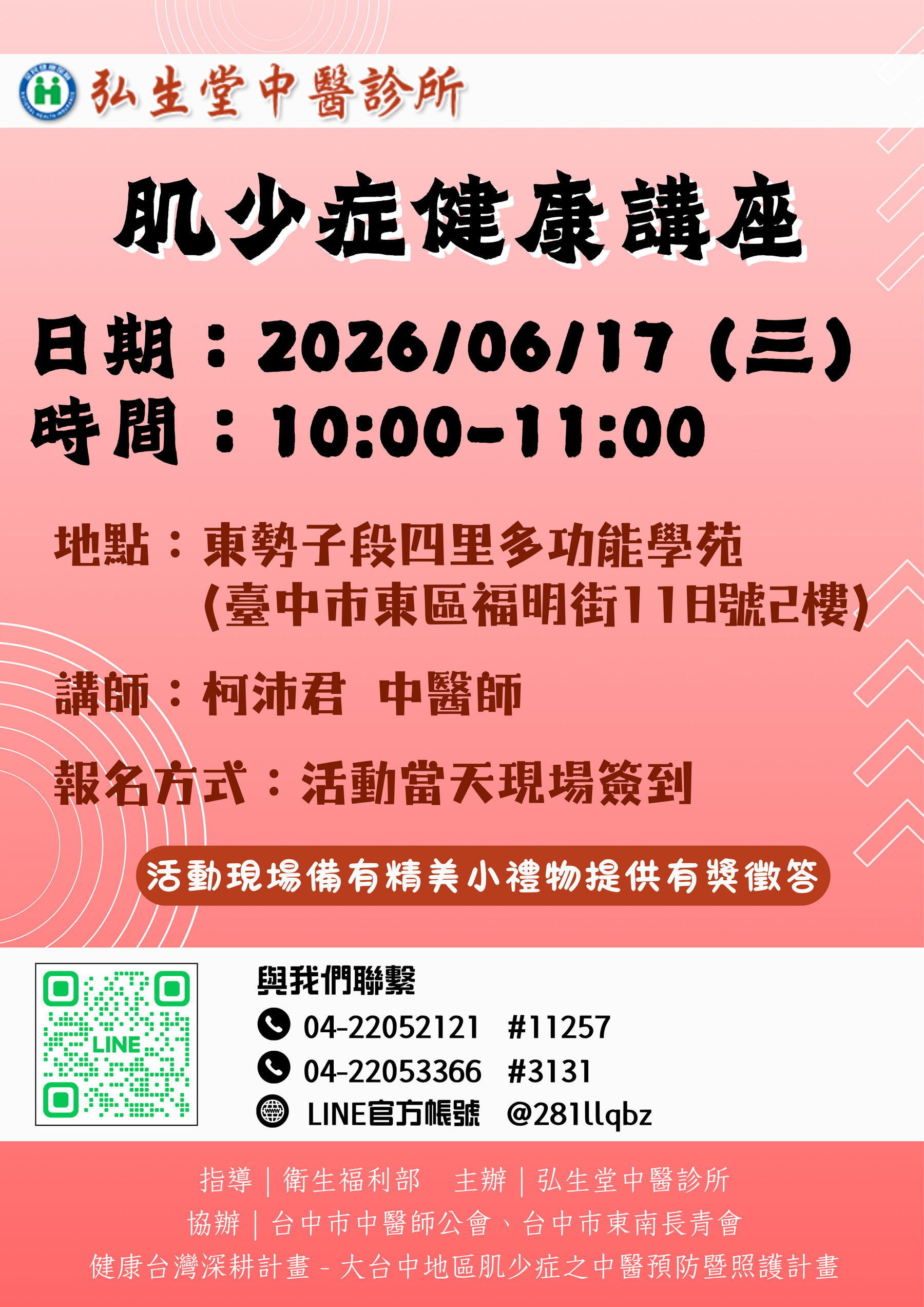講師：弘生堂中醫診所 柯沛君 中醫師