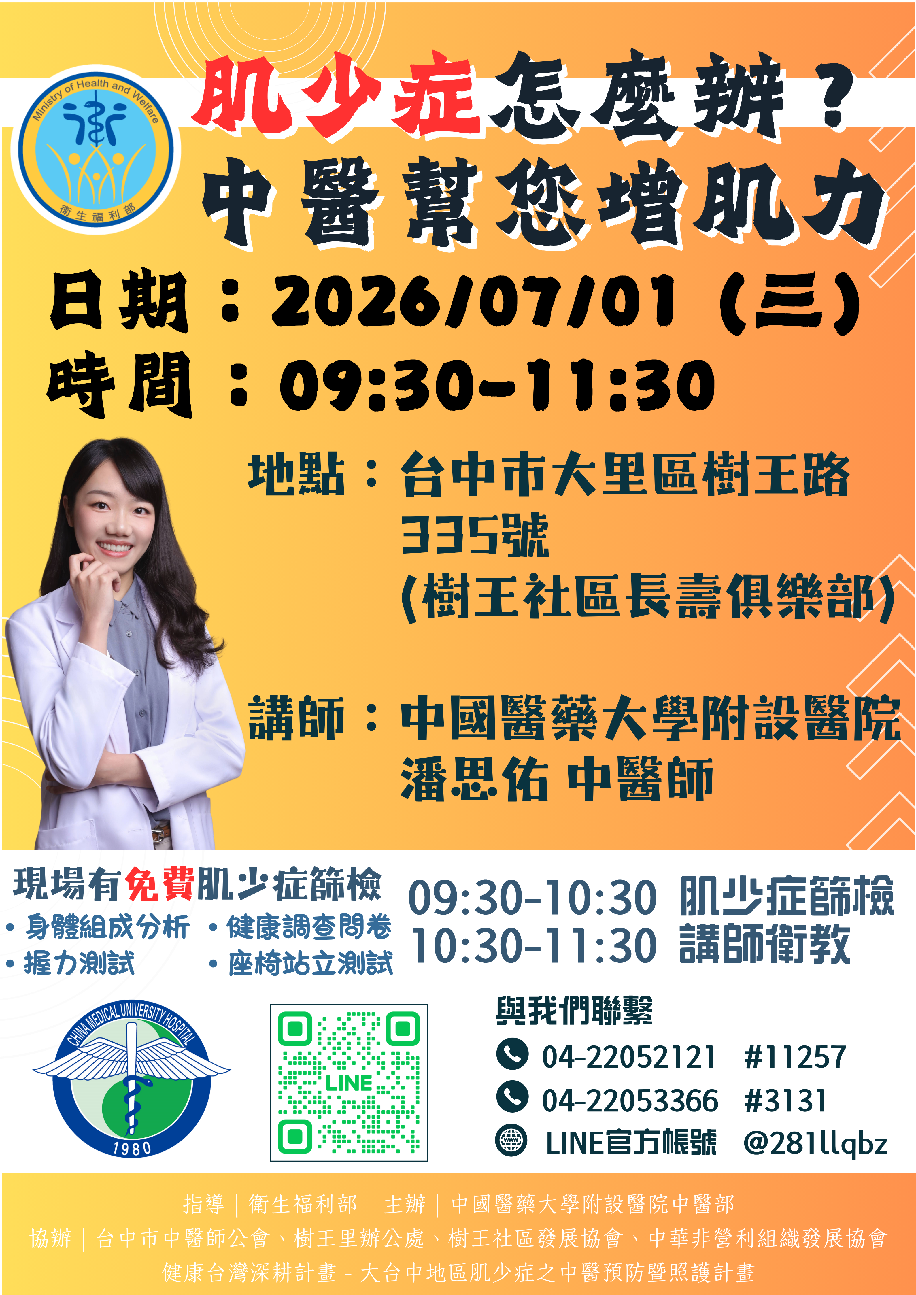 講師：中國附醫 潘思佑 中醫師