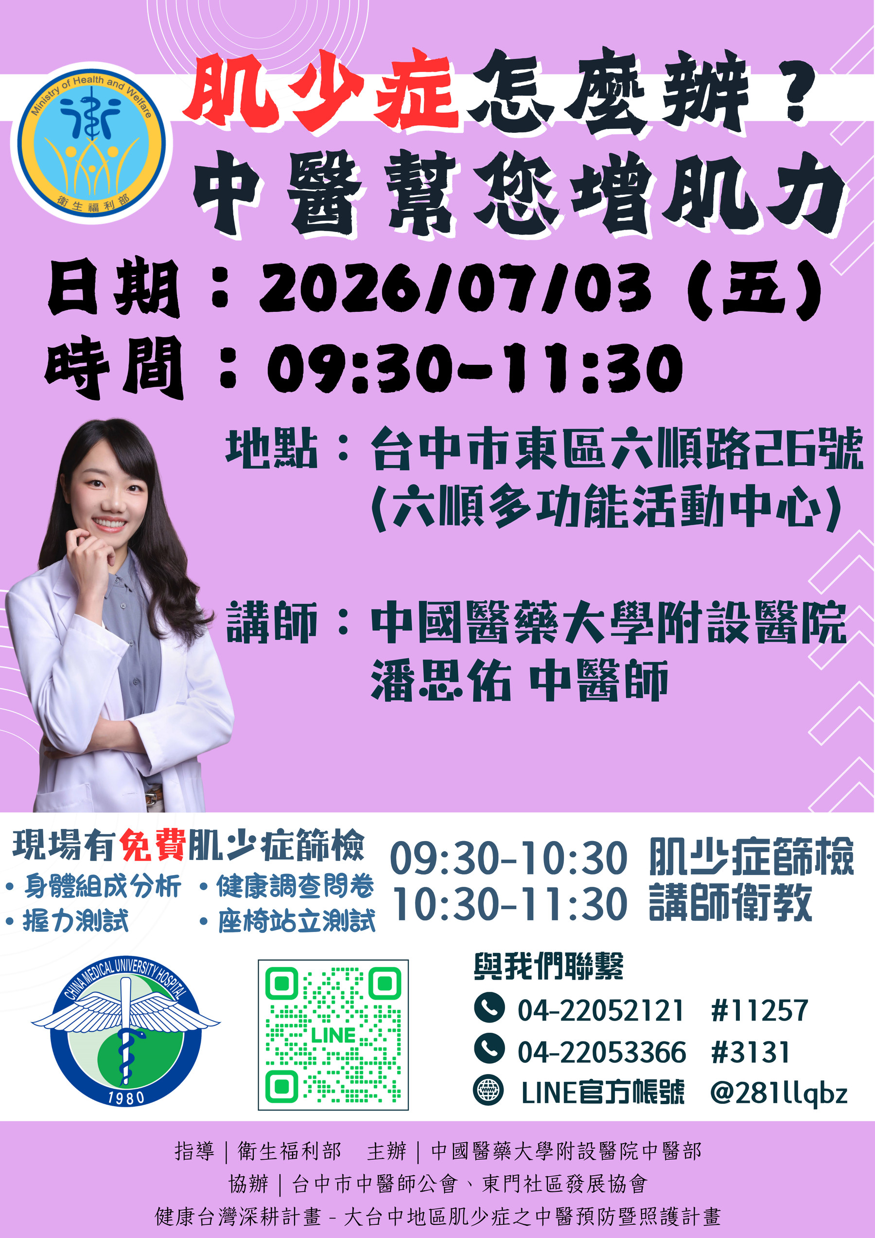 講師：中國附醫 潘思佑 中醫師