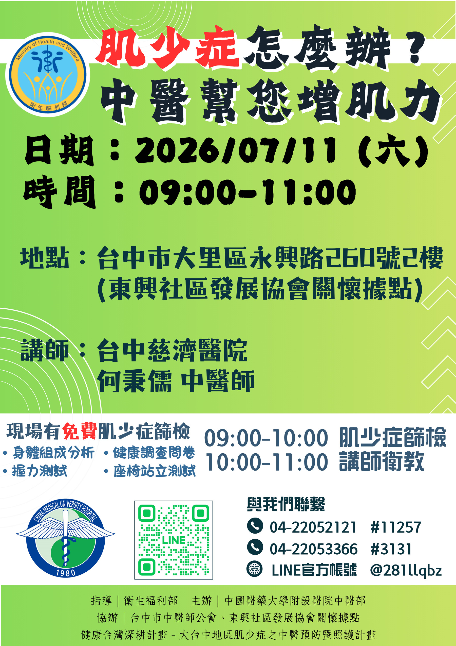 講師：台中慈濟 何秉儒 中醫師